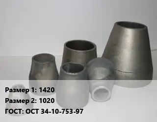 Переход стальной 1420х1020 ГОСТ: ОСТ 34-10-753-97